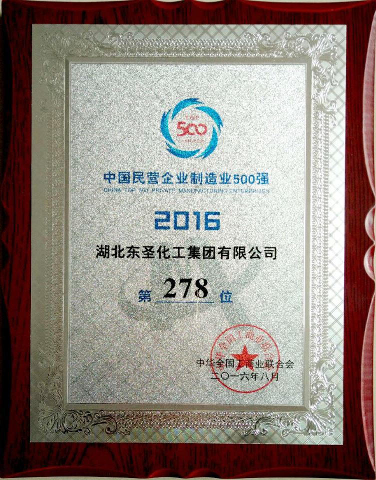 2016年中国民营企业制造业500强第278位