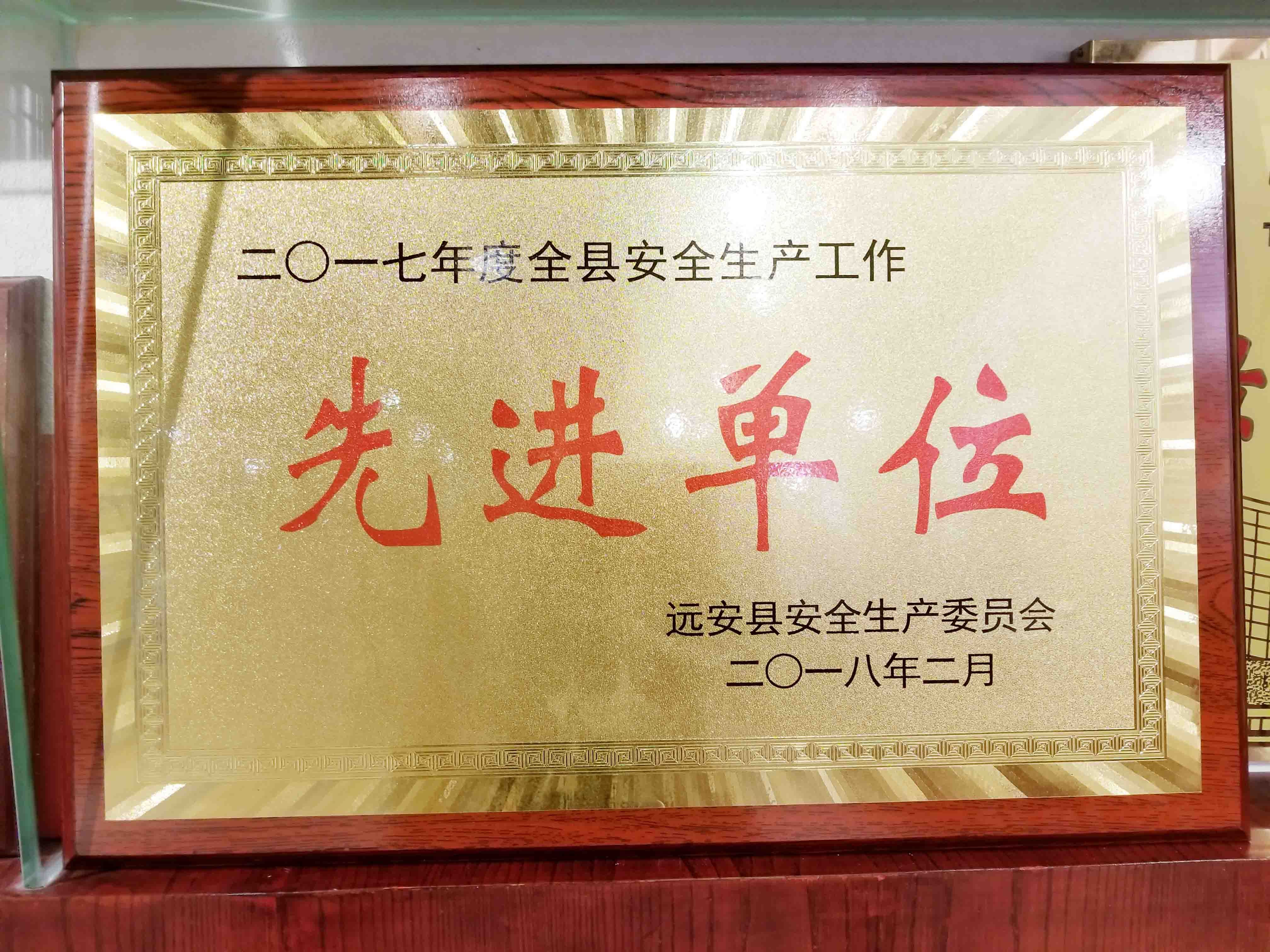 东圣集团被评为远安县2017年度“安全生产先进单位“